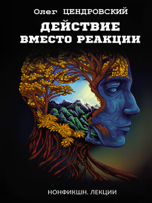 cover image of Действие вместо реакции